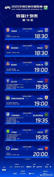 中超2026联赛赛程，中超联赛2020赛程转播？