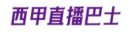 西甲直播的网站，西甲直播的网站有哪些？