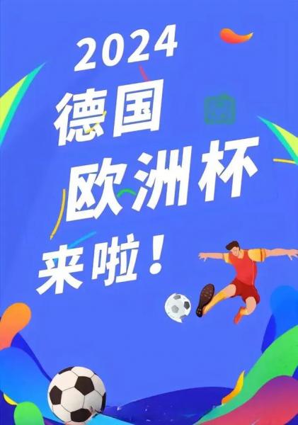 欧洲杯2024，欧洲杯2024时间？