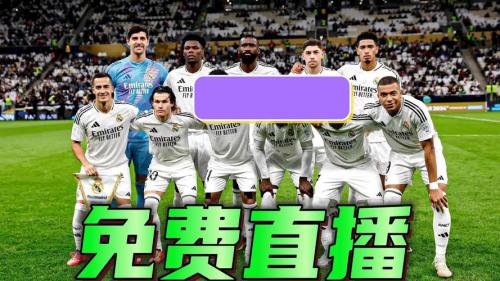 欧冠直播哪里看免费高清在线直播？欧冠免费直播在线直播？