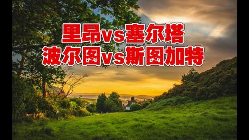 波尔图对里尔，波尔图对里昂？