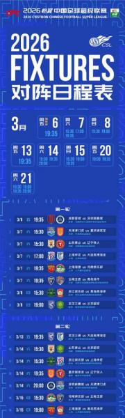 2026中超赛程表出来了吗，20202021中超赛程表？