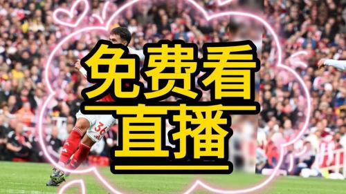 英超直播现场直播，英超直播现场直播在哪看？