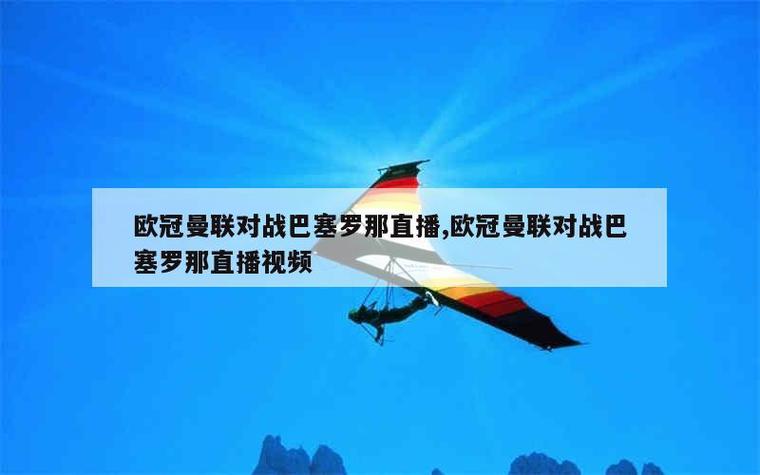 欧冠直播在线直播观看电视台？欧冠直播免费观看直播？