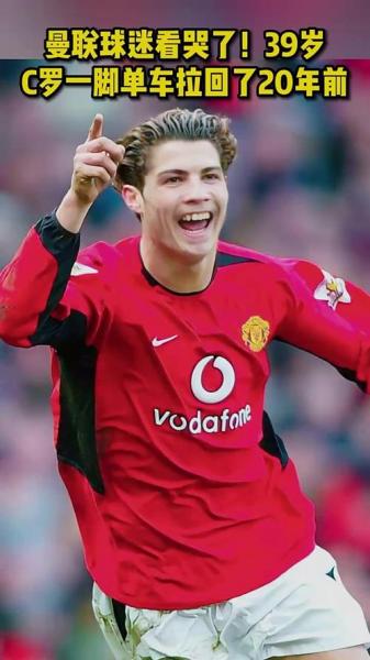c罗二次回归曼联数据？c罗回归曼联连续3场破门？