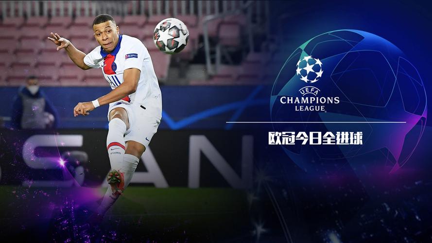 欧冠视频直播免费吗，欧冠视频直播免费高清在线观看