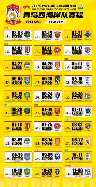 2026中超完整赛程公布，2026中超完整赛程公布最新消息？