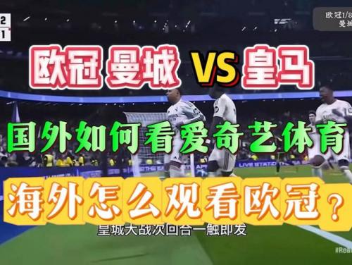 欧冠直播皇马曼城？欧冠视频直播皇马cctv5？