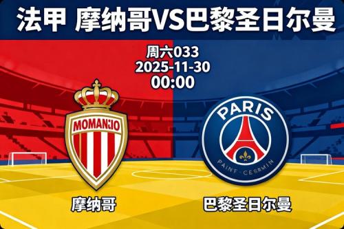 法甲赛程？法甲赛程直播？