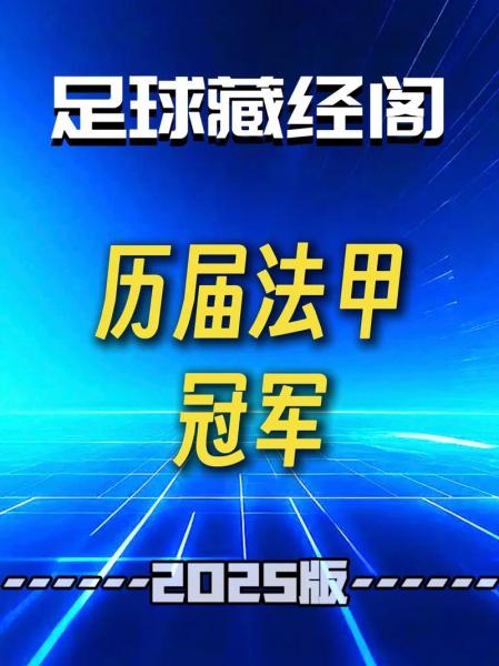 20年法甲冠军，法甲冠军历届冠军？